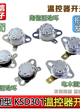 KSD301温控器85度95度125度消毒柜饮水机电水壶常闭温度开关多种