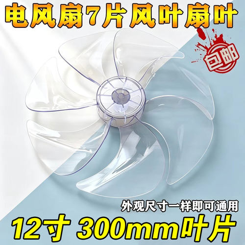7叶美的电风扇扇叶SAD30MB SAD30MA风叶片12寸AS硬质静音风扇配件