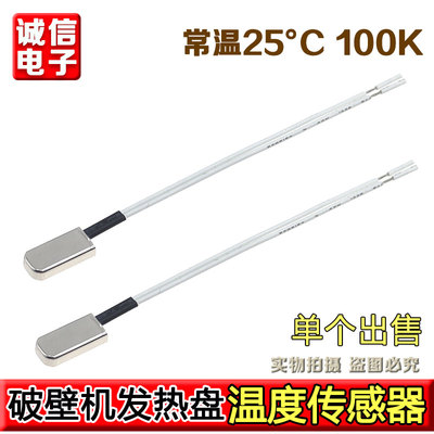 适用于美的破壁机MJ-BL1036A/BL1041A/BL1051A热敏电阻温度传感器