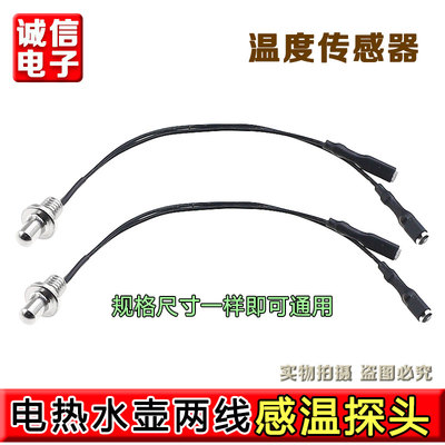适用九阳电热水壶DGD1506BQ温度传感器烧水壶养生壶感温探头配件