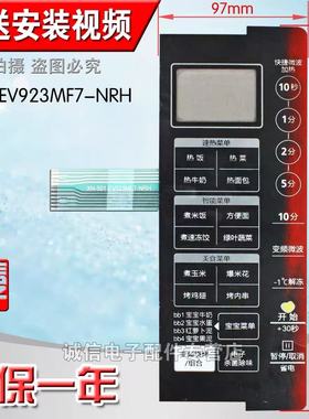(包邮)微波炉面板开关薄膜开关按键控制面板EV923MF7-NRH