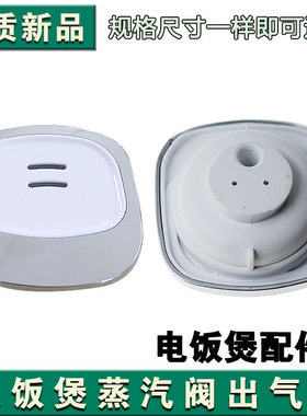 适用美的电饭煲配件FS306/FS406/FS50J/FS40J/FS406C/FS506蒸汽阀