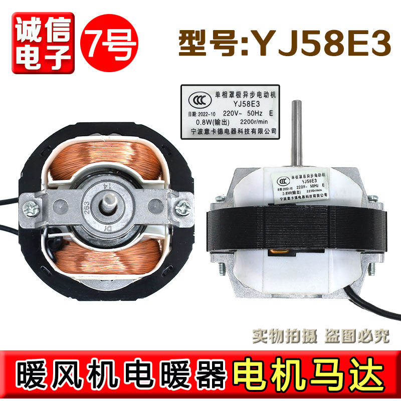 暖风机电机YJ58E3 罩级机取暖器异步电动机小风扇配件