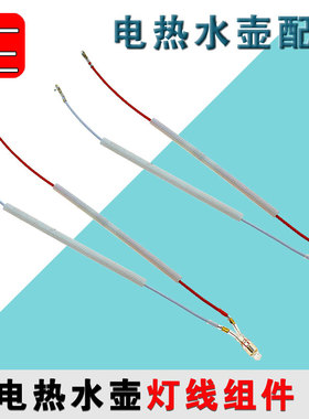 九阳电热水壶灯线组件13F05A/F23/F626/F66/17C10等指示灯泡配件