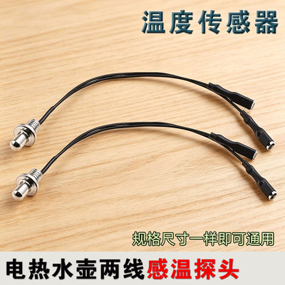 适用九阳电热水壶配件 DGD1506BQ温度传感器烧水壶养生壶感温探头