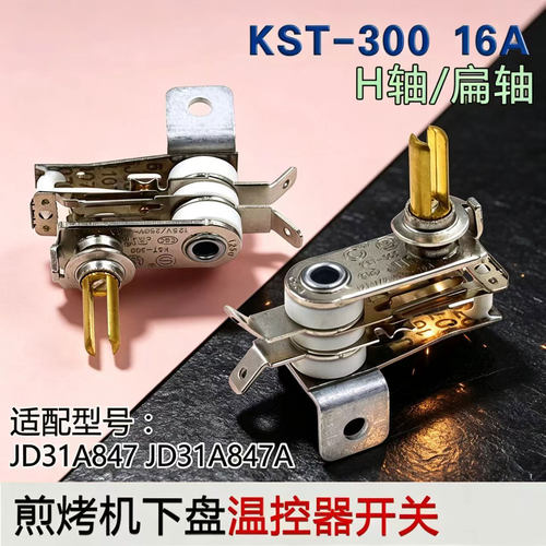 适用苏泊尔煎烤机温控器可调火力JD31A847A下盘电饼铛H轴配件