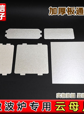 适配美的微波炉云母片MM721NG1-PW/M1-L213B211A油污挡板绝缘板片
