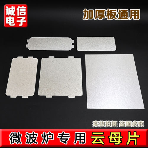 适配美的微波炉云母片MM721NG1-PW/M1-L213B211A油污挡板绝缘板片