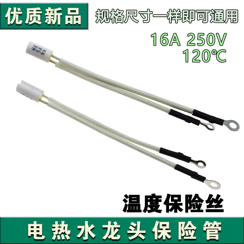 电热水龙头专用保险管 RF120℃温度保险丝16A 250V过热熔断保护器