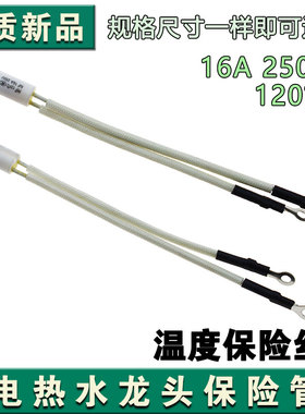 电热水龙头专用保险管 RF120℃温度保险丝16A 250V过热熔断保护器