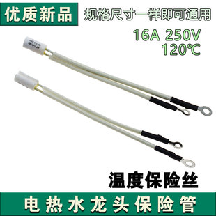 电热水龙头专用保险管 RF120℃温度保险丝16A 250V过热熔断保护器