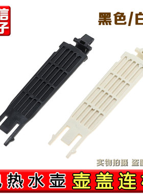 电热水壶配件壶盖支架15J69A连杆17J419链接17T12C盖烧水壶壶盖件