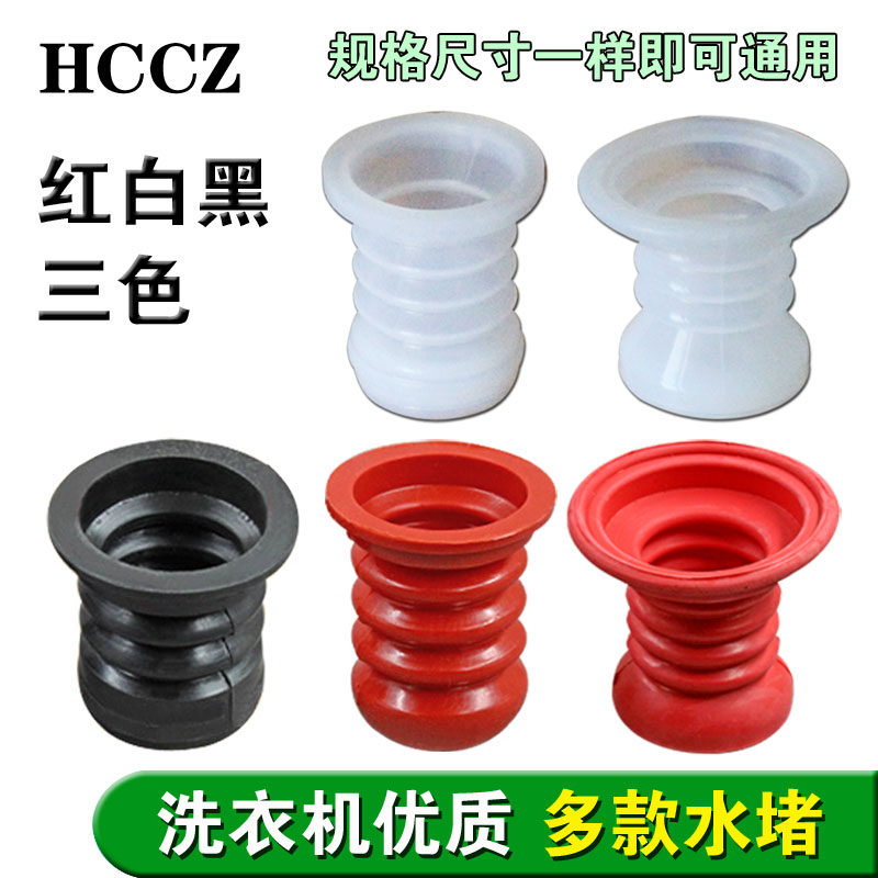 半自动双缸洗衣机通用橡胶排水阀芯密封圈红白色黑色水堵水封皮碗