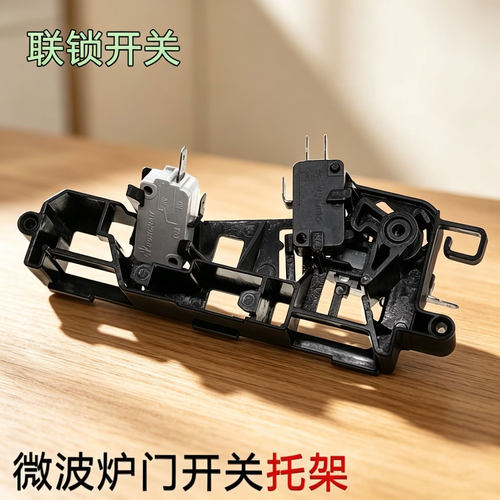 全新美的微波炉配件M1-211A/L213C/L201BM/MM721NG联锁支架门托架