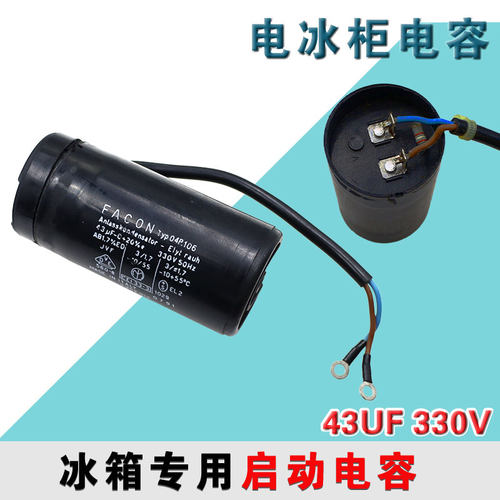 FACON冰箱启动电容43uf 330V 电冰柜压缩机专用启动电容原装