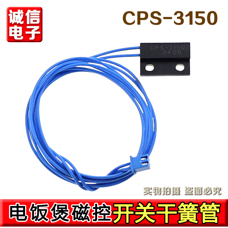通用电压力锅配件CPS-3150干簧管上盖感应磁控开关电磁感应器