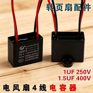 适用美的电风扇电容器转页扇床头扇鸿运扇四线电容 2uF 1.5uF+1uF