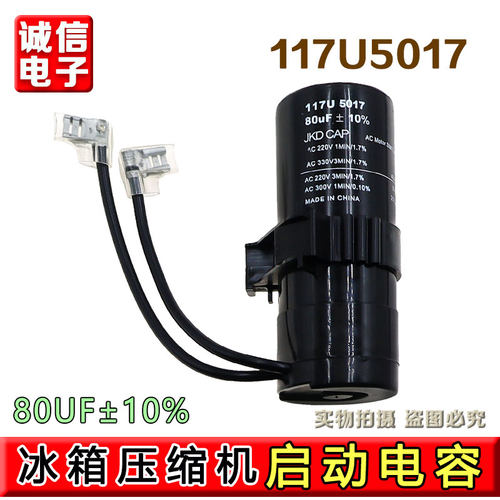 适用丹佛斯冰箱压缩机启动电容 80uF 117U5017 117U5014 117U5015