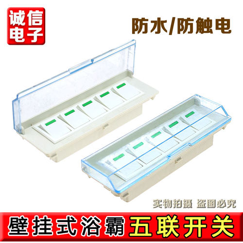 通用型壁挂式浴霸开关 5开挂壁式浴霸防水开关5/五开超耐用带荧光