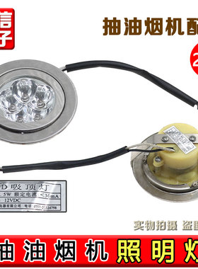 油烟机70mmLED灯黑色母插头圆灯射灯12VDC1.5W集成灶各品牌通用