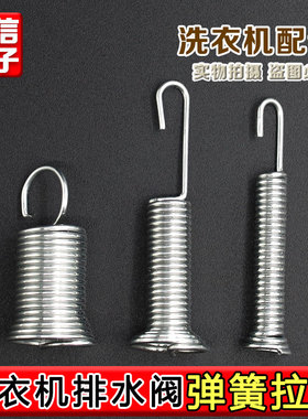 自动洗衣机水封弹簧排水阀拉勾钩簧塔香簧放水阀内拉簧