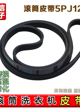 适用于小天鹅洗衣机皮带5PJ1281EL/5EPJ1270/5PJ1270电机传送带