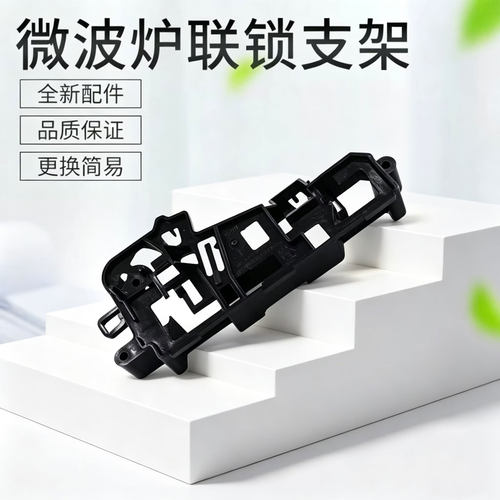 适用美的微波炉配件M1-211A/L213C/L201BM/MM721NG联锁支架门托架
