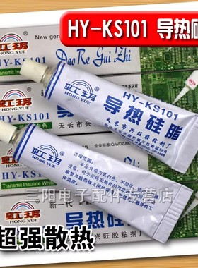 厂家直销/优质/导热硅脂HY-KS101/散热膏/绝缘/乳白色/重量30克