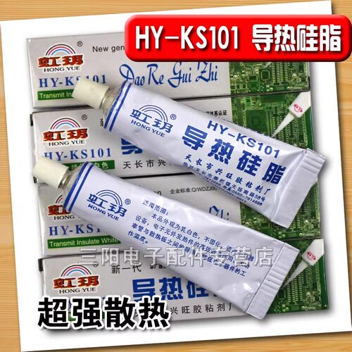 厂家直销/优质/导热硅脂HY-KS101/散热膏/绝缘/乳白色/重量30克