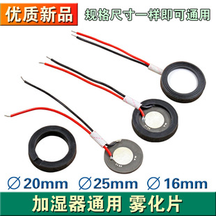 通用型加湿器雾化片超声波振荡器配件压电陶瓷片16/20/25mm换能片
