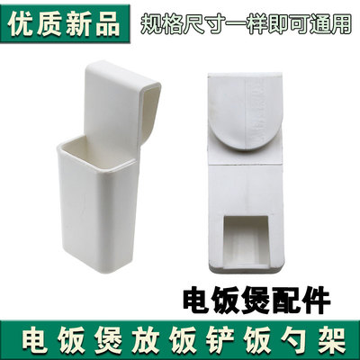 九阳智能电饭锅配件大全饭勺架插饭勺挂钩架子家用电饭煲勺架通用