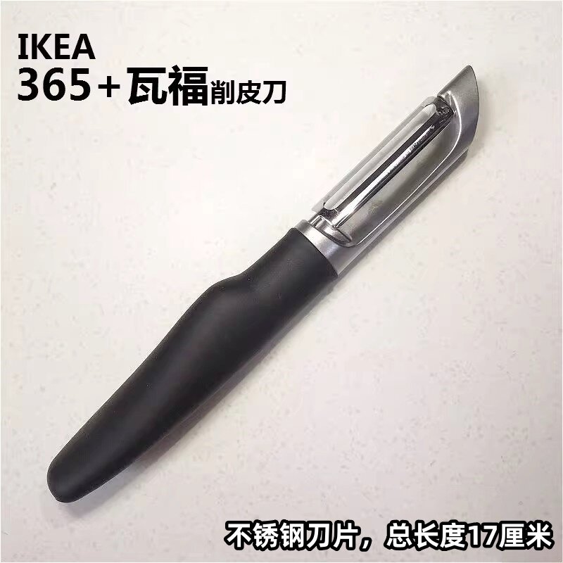 IKEA宜家 365+瓦福削皮刀不锈钢刨刀刮皮刀苹果土豆去皮器竖刀
