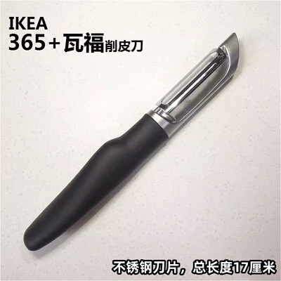 IKEA宜家 365+瓦福削皮刀不锈钢刨刀刮皮刀苹果土豆去皮器竖刀