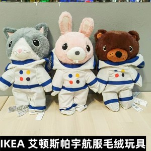 IKEA/宜家宇航服玩偶小熊小兔