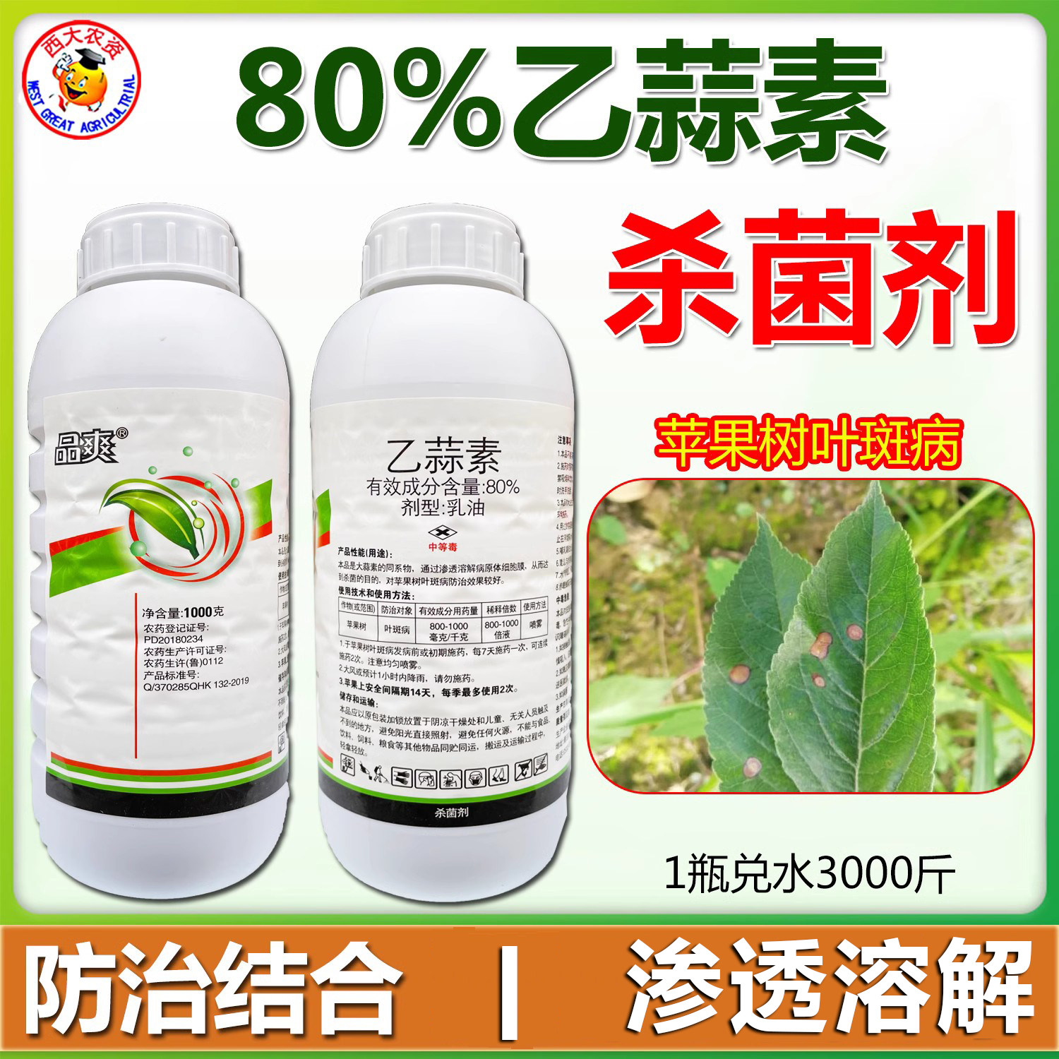 品爽80%乙蒜素果树溃疡病杀菌剂