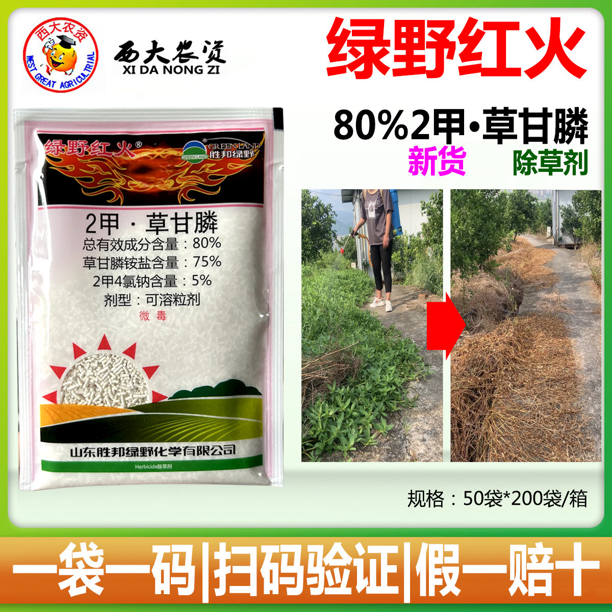 绿野红火 80%2甲草甘膦除草剂二甲草甘磷果园杂草水花生烂根农药