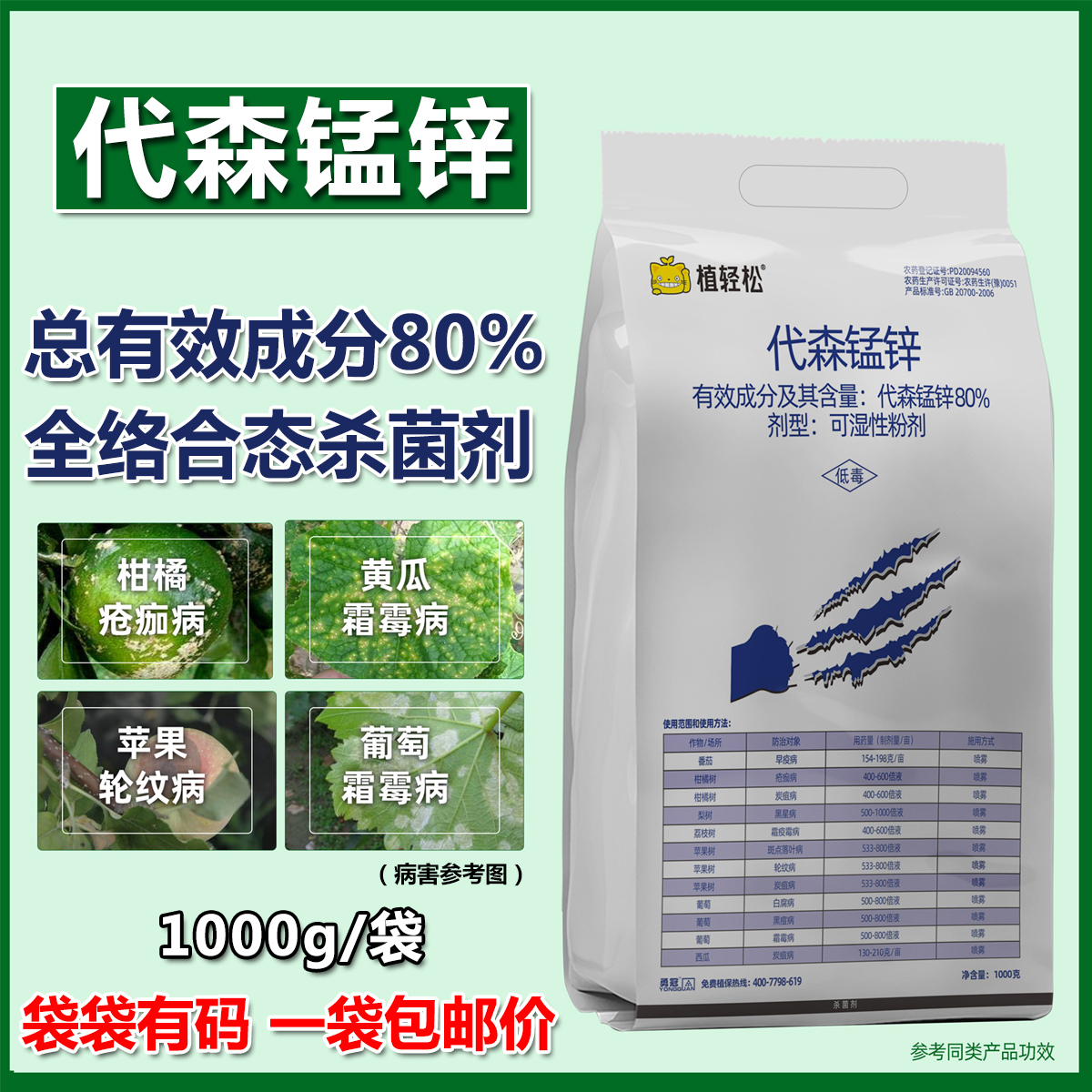 80%代森锰锌1000克杀菌剂果蔬树花卉斑点落叶早疫黑星炭疽病农药