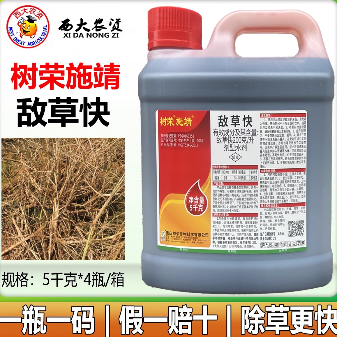 树荣施靖20%敌草快空荒地除草剂