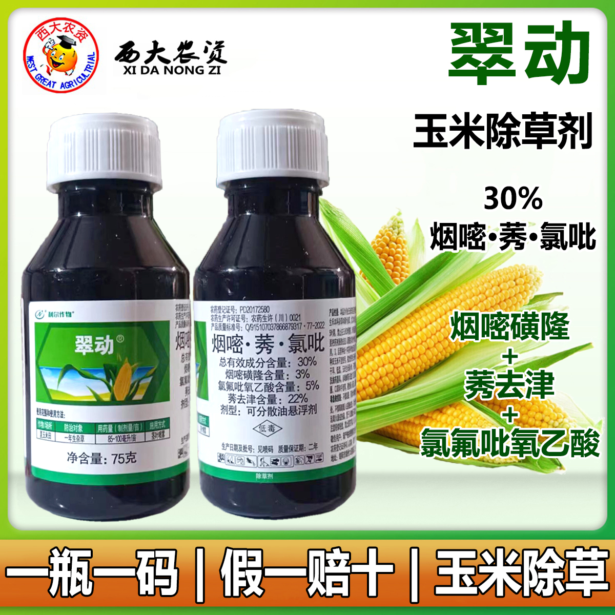 翠动30%烟嘧莠氯氟吡玉米除草剂