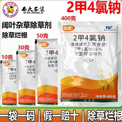 劲优56%2甲4氯钠二甲四氯纳小麦田锄阔叶杂草除草剂烂根正品农药