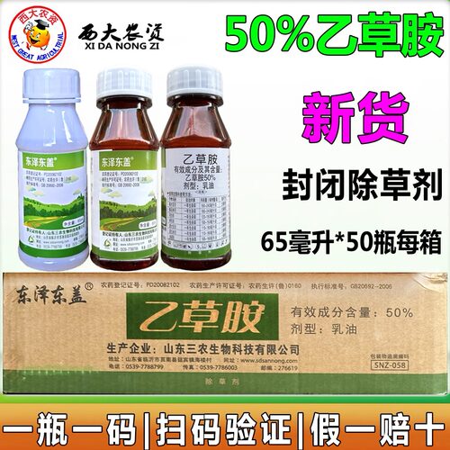 三农东泽东盖50%乙草胺除草剂药