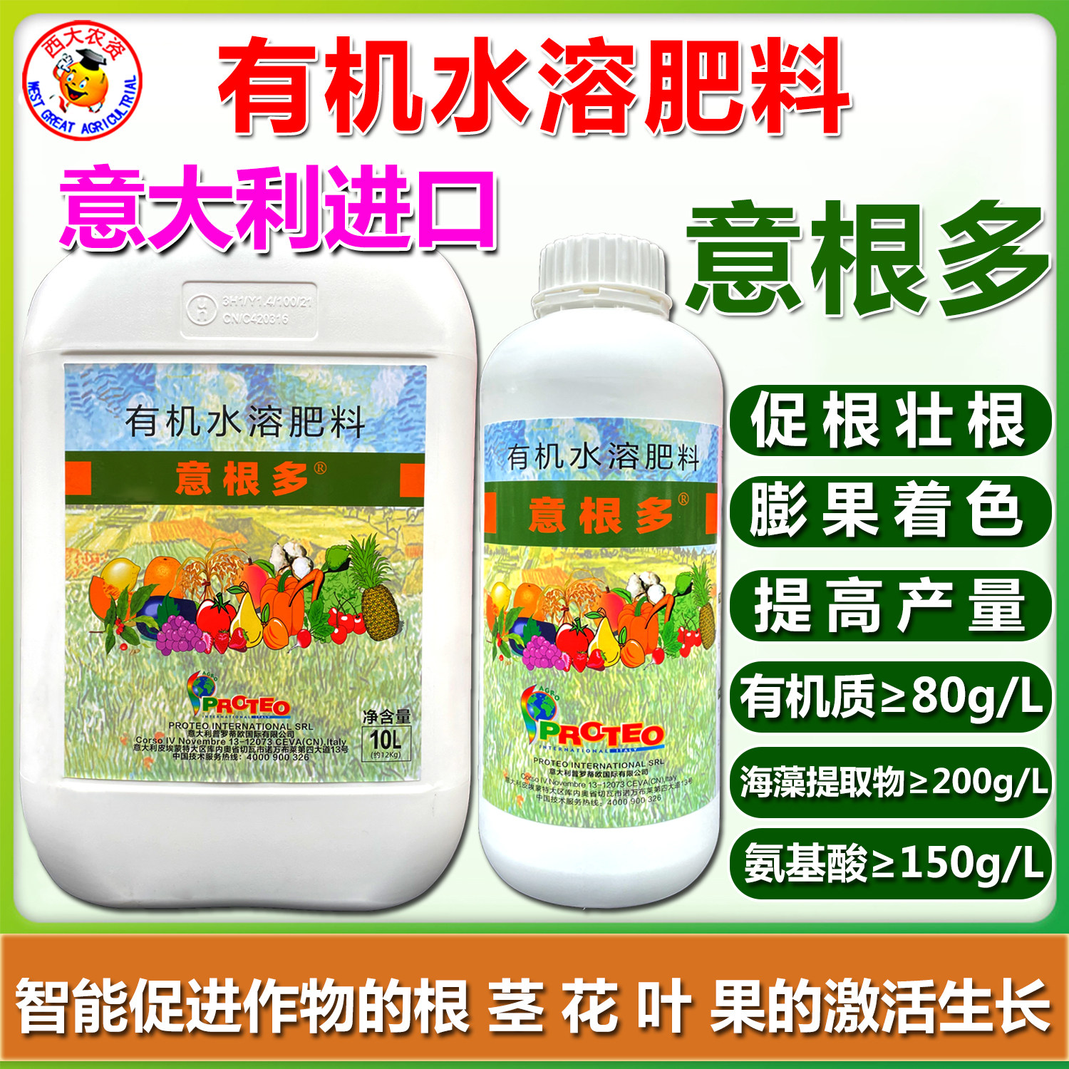 意根多意大利进口氨基酸有机水溶肥料海藻酸滴灌冲施促生根叶面肥
