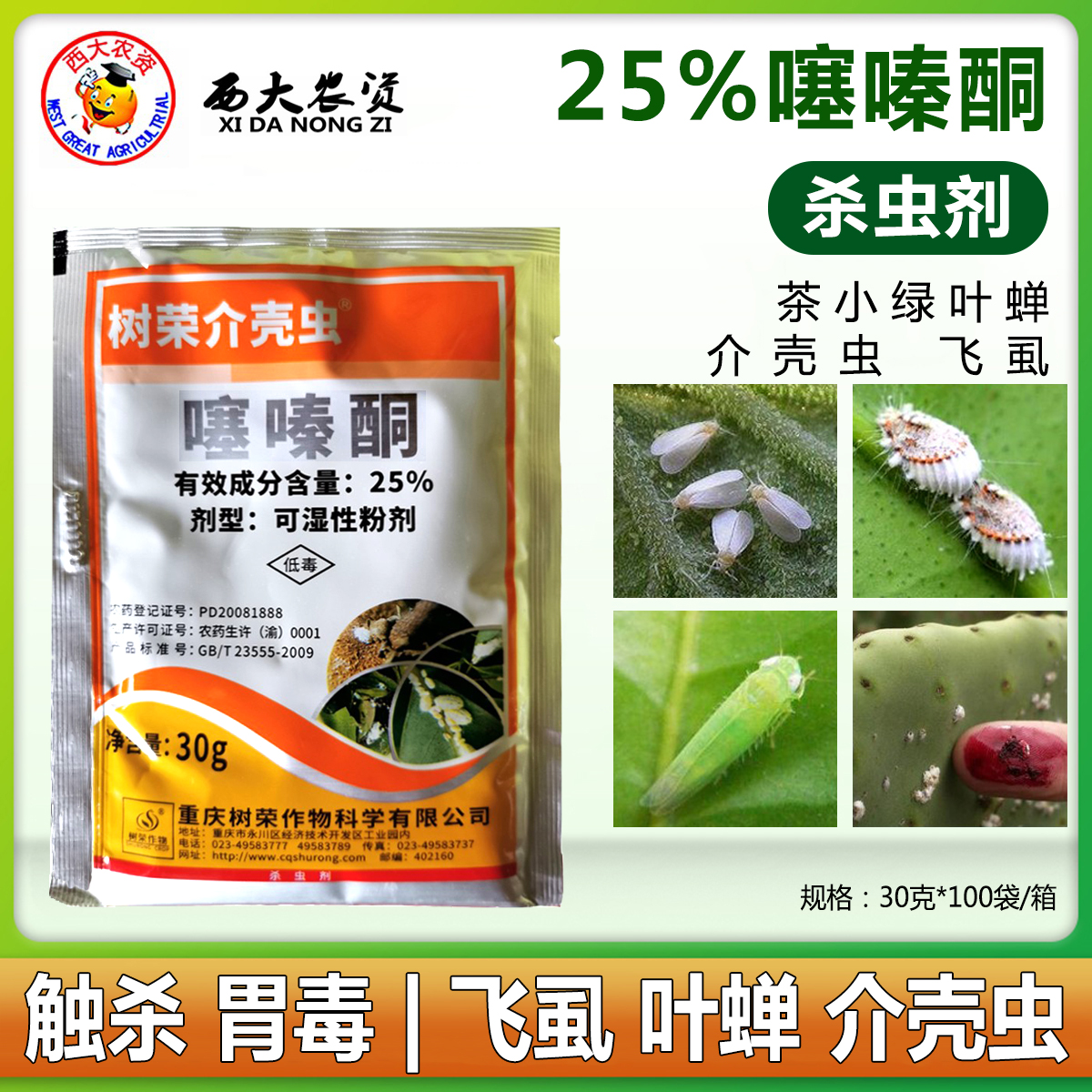 树荣介壳虫25%噻嗪酮茶树柑桔水稻茶小绿叶蝉蚧壳介壳虫飞虱农药-封面