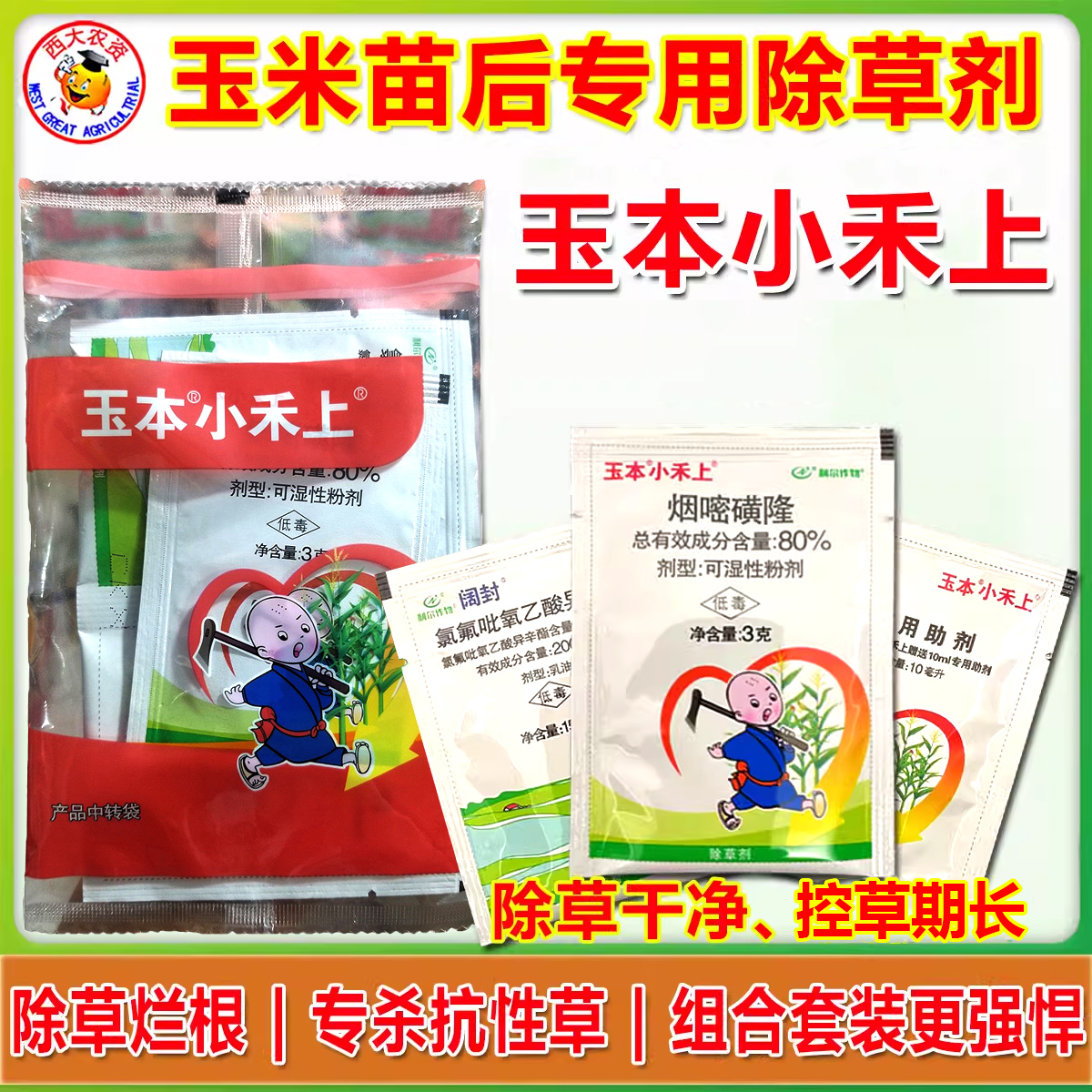 玉本小禾上玉米苗后专用除草剂药