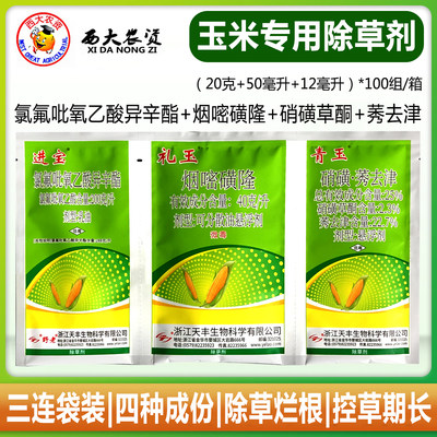 进宝礼玉青玉玉米苗后专用除草剂