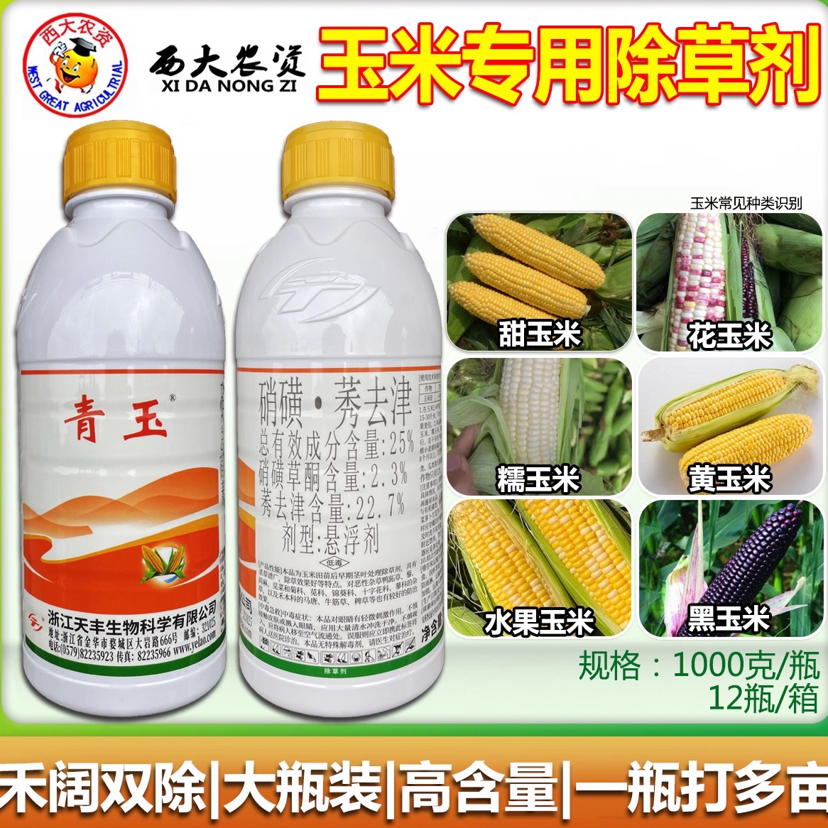 青玉玉米专用除草剂硝磺莠去津