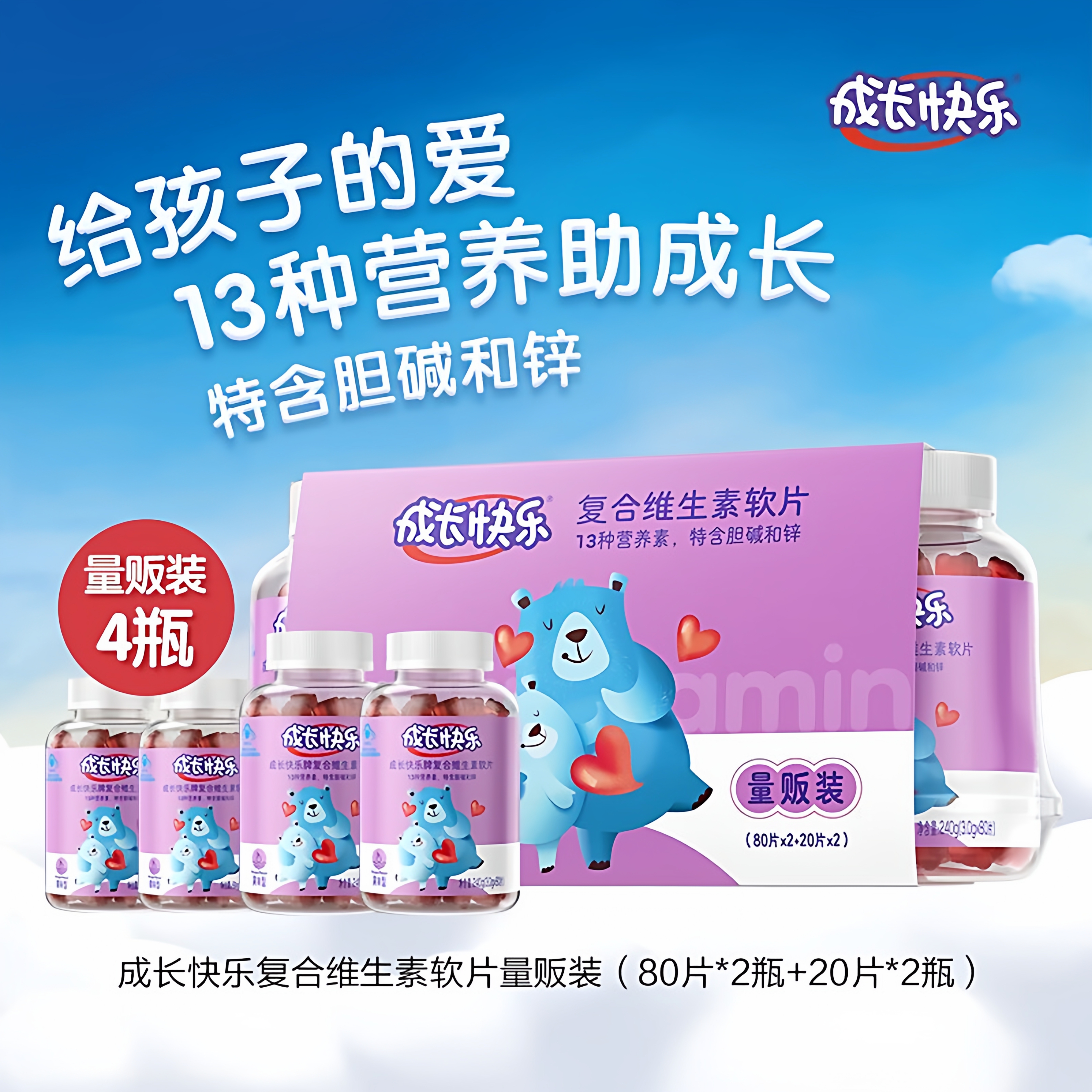 养生堂成长快乐复合多种维生素软片80片果味型小熊维生素软糖
