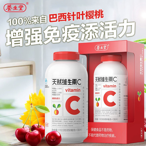养生堂牌天然e维生素C咀嚼片