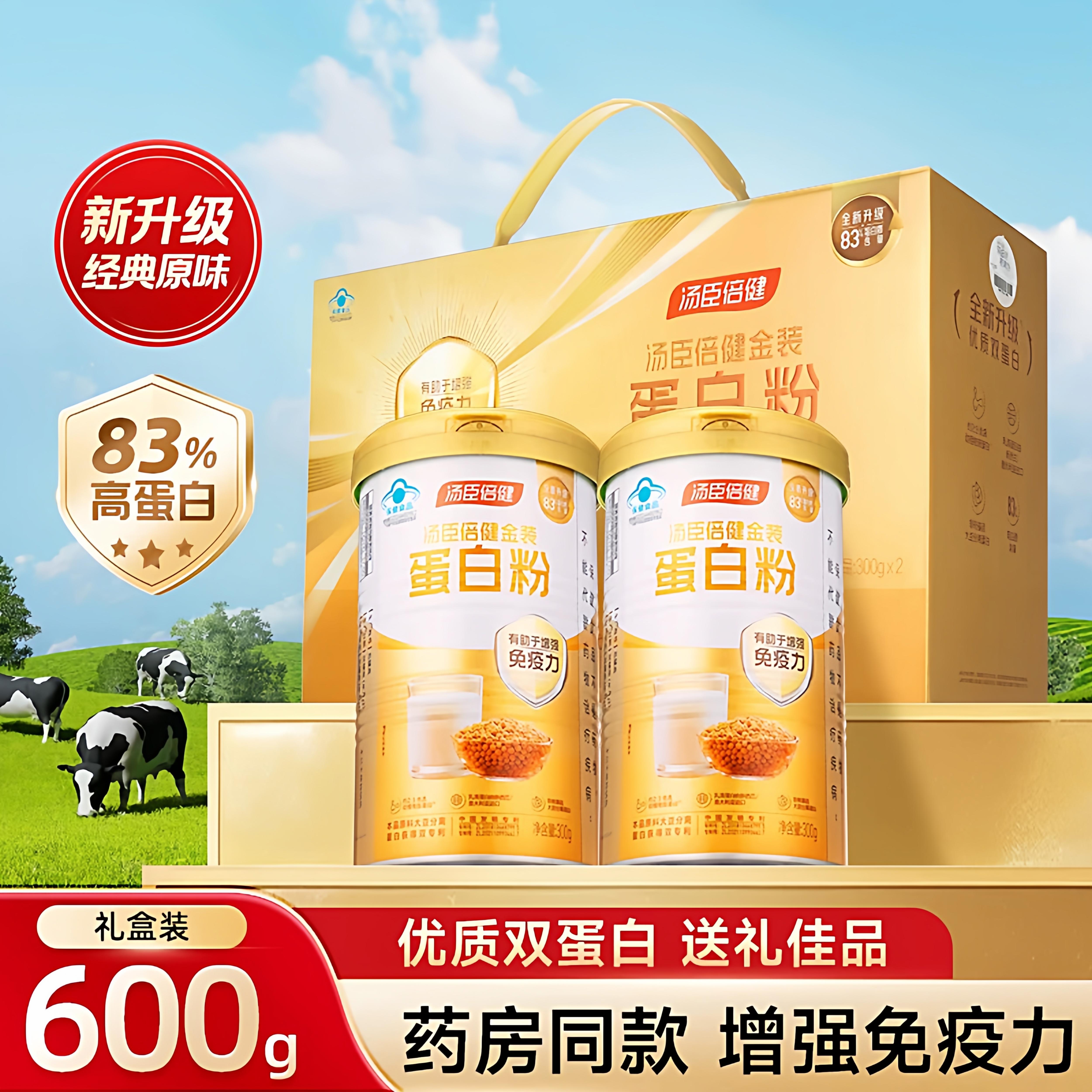 汤臣倍健蛋白粉金装 乳清蛋白质粉正品礼盒 中老年人营养品礼盒