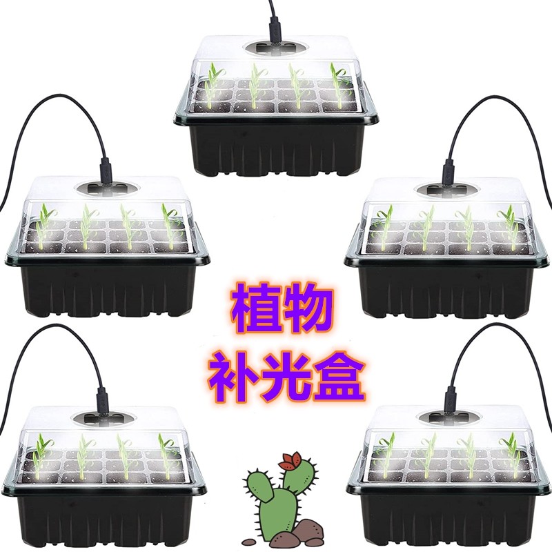 育苗盒带补光灯全光谱多肉播种植物促进生长保湿闷养黑色LED灯珠